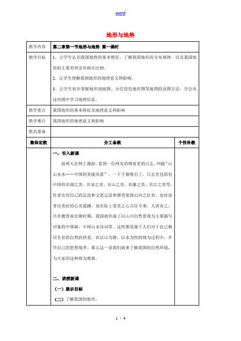 八年级地理上册 第二章 第一节 地形与地势(第1课时)教案 新人教版-新人教版初中八年级上册地理教案