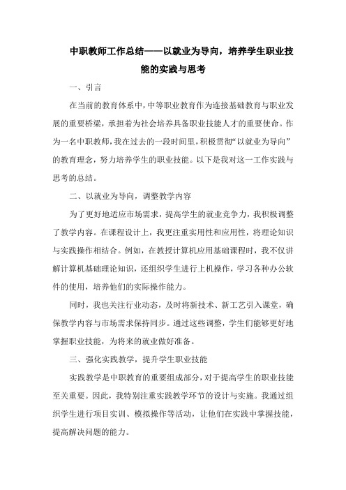 中职教师工作总结——以就业为导向,培养学生职业技能的实践与思考