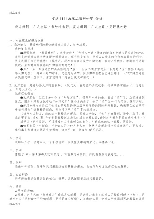 [精选]在人生路上乘胜追击好  辩论赛分析资料