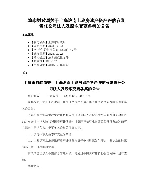 上海市财政局关于上海沪南土地房地产资产评估有限责任公司法人及股东变更备案的公告