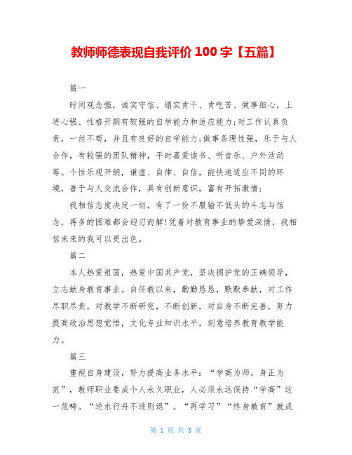 教师师德表现自我评价100字【五篇】