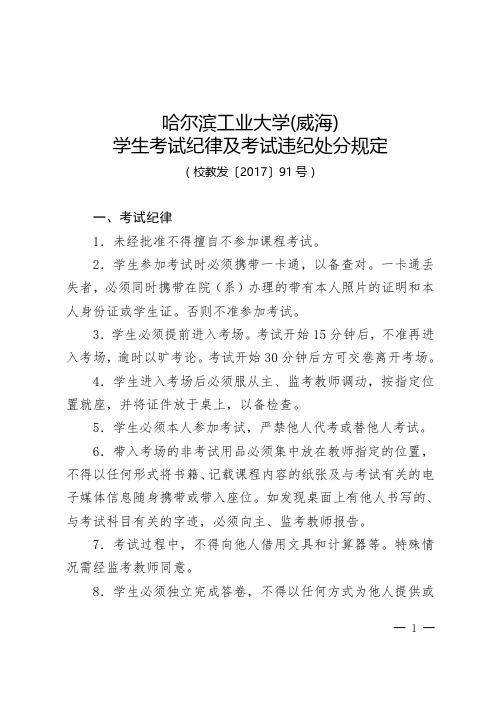 哈尔滨工业大学(威海)学生考试纪律及考试违纪处分规定