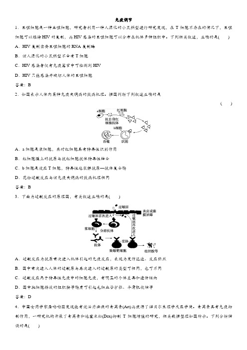 2019年高考生物一轮复习专题演练测试卷：免疫调节有答案