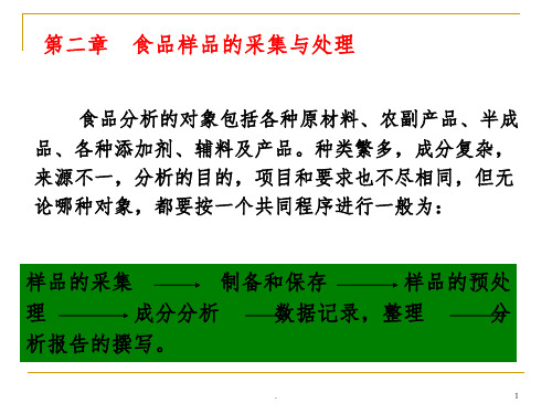 食品分析与感官评定ppt课件