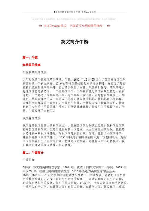 【参考文档】英文简介牛顿-优秀word范文 (6页)