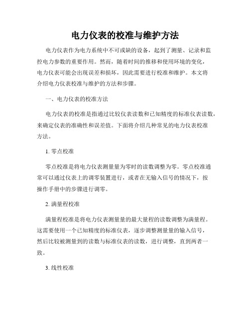 电力仪表的校准与维护方法