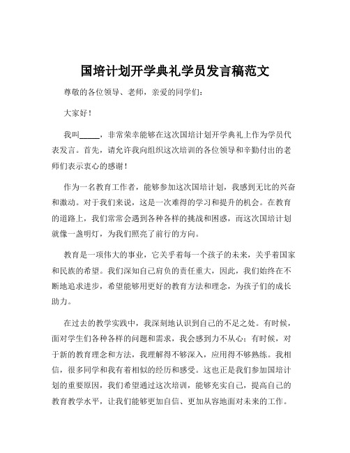 国培计划开学典礼学员发言稿范文