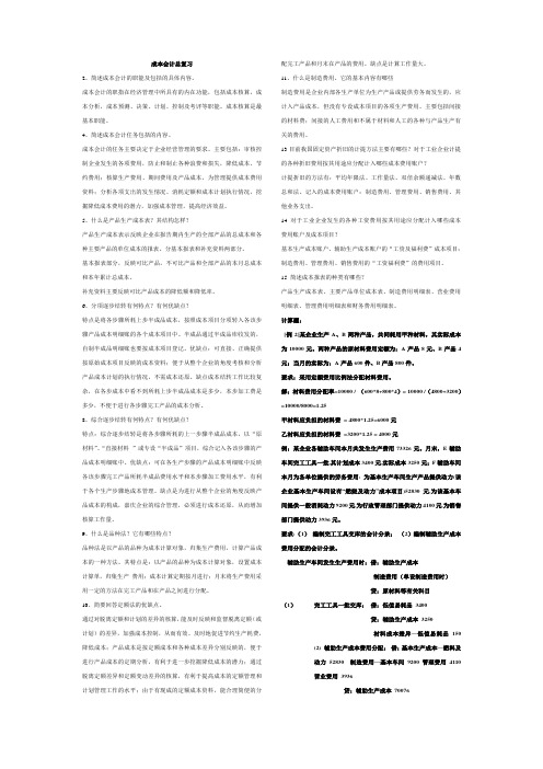 成本会计期末复习重点