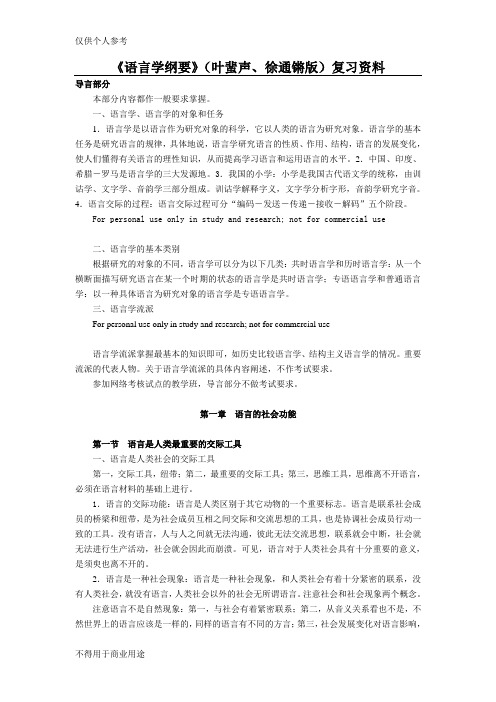 《语言学纲要》(叶蜚声版)复习资料