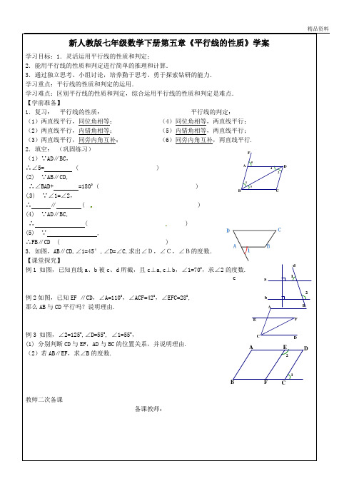 【最新】人教版七年级数学下册第五章《平行线的性质》学案 1