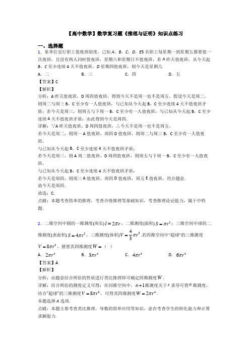高考数学压轴专题2020-2021备战高考《推理与证明》技巧及练习题