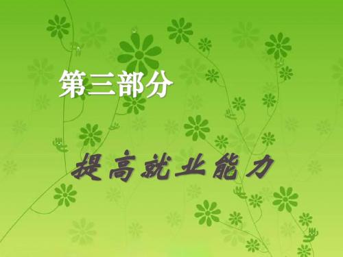 第三部分 提高就业能力