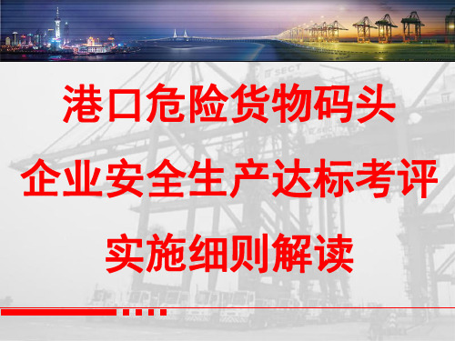 港口危险货物标准化达标考评细则解读