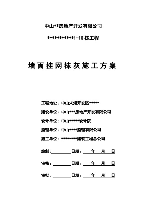 建筑工程住宅项目墙面挂网抹灰施工方案(优秀工程案例)