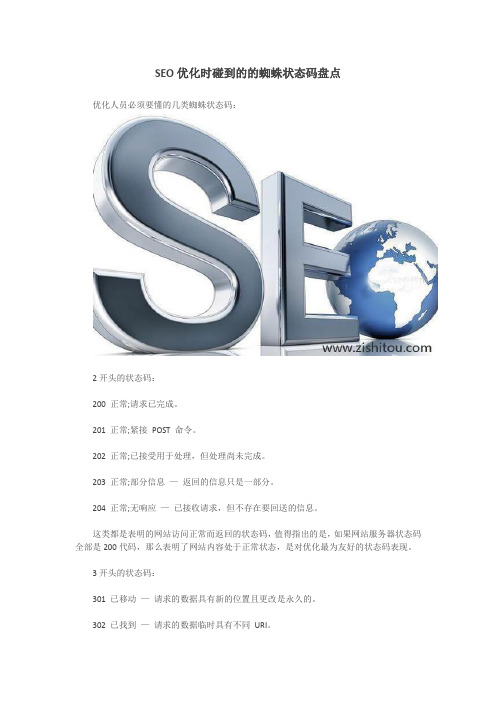 SEO优化时碰到的的蜘蛛状态码盘点