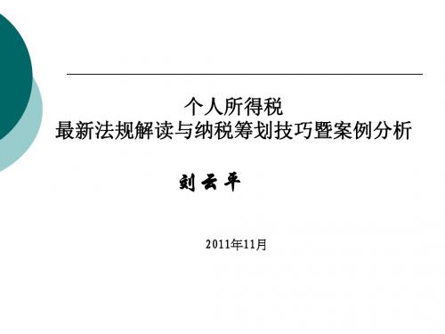个人所得税课件