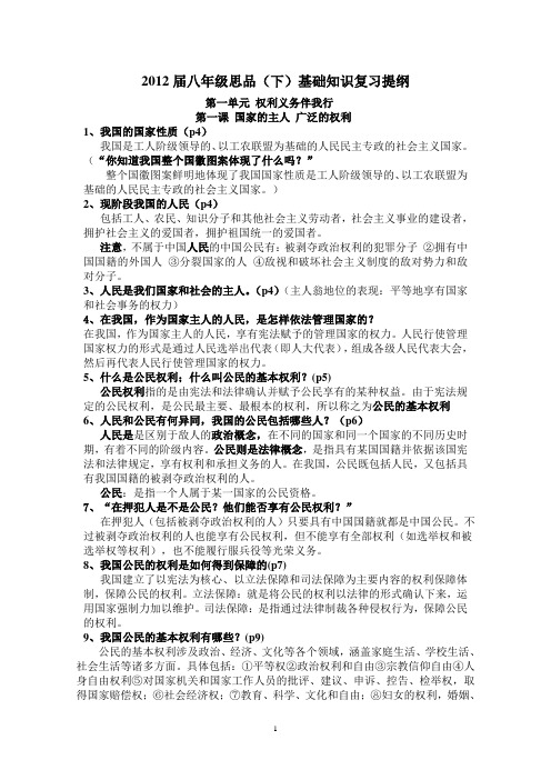 2012届八年级(下)政治基础知识复习提纲