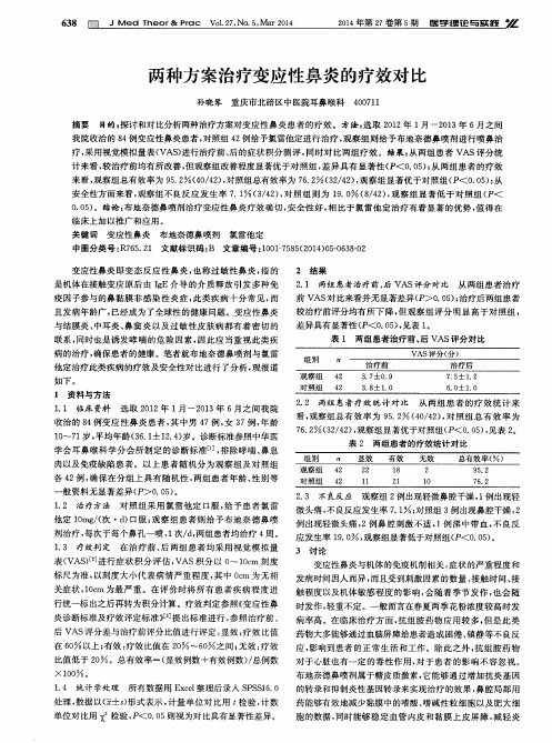 两种方案治疗变应性鼻炎的疗效对比