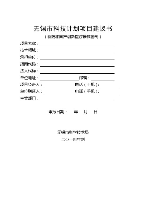 无锡科技计划项目建议书