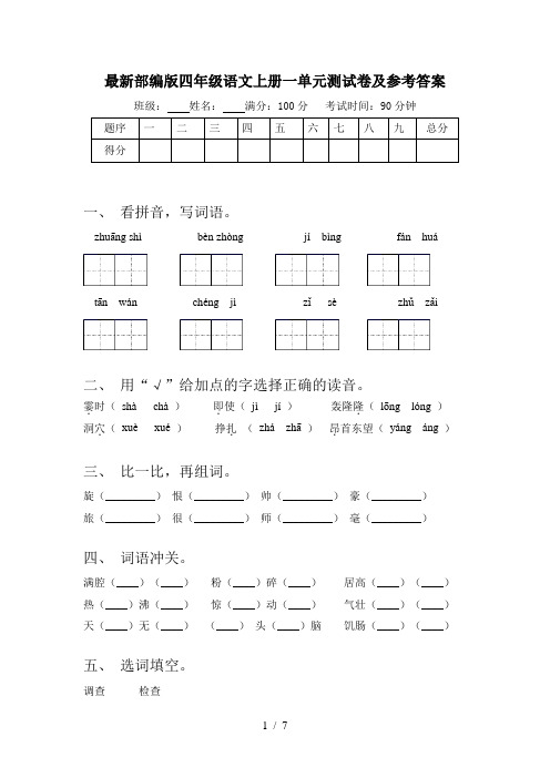 最新部编版四年级语文上册一单元测试卷及参考答案