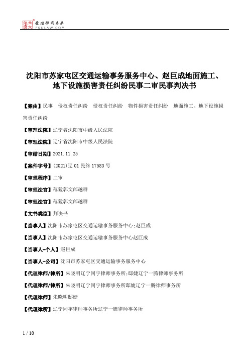 沈阳市苏家屯区交通运输事务服务中心、赵巨成地面施工、地下设施损害责任纠纷民事二审民事判决书