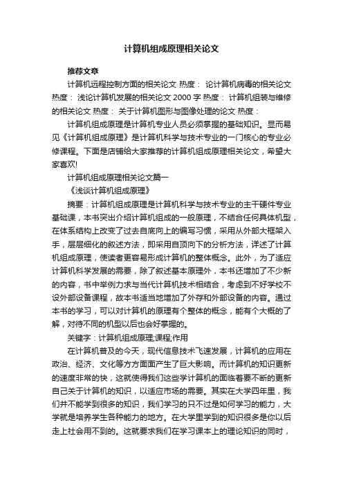 计算机组成原理相关论文