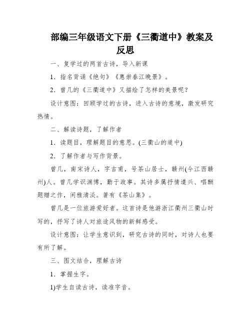 部编三年级语文下册《三衢道中》教案及反思