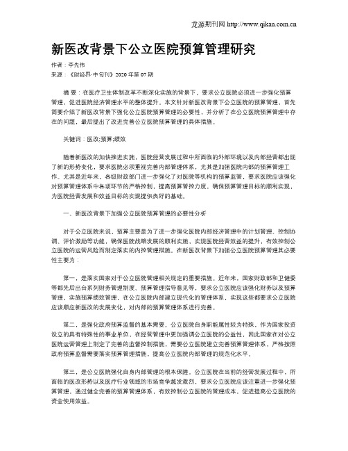 新医改背景下公立医院预算管理研究