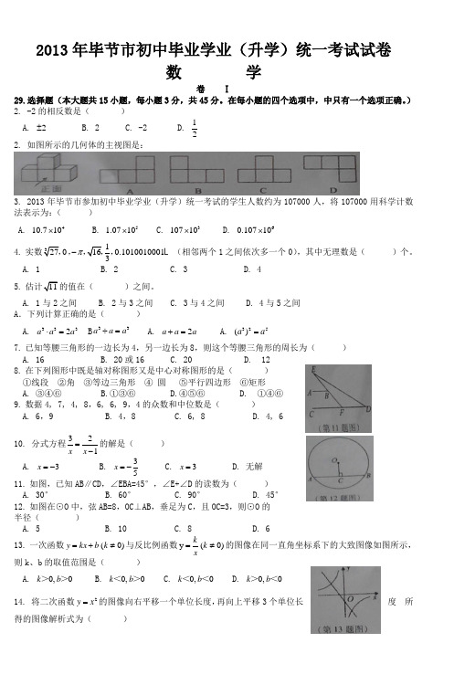 2013年毕节市初中毕业学业(升学)统一考试试