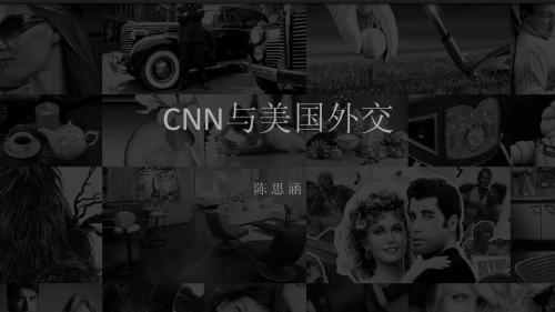 CNN与美国外交