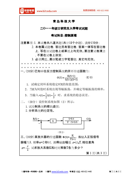 青岛科技大学2011年硕士研究生入学考试控制原理试题