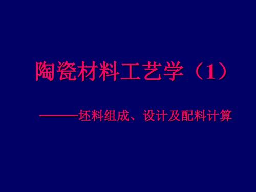 第3章陶瓷材料工艺学1配料计算