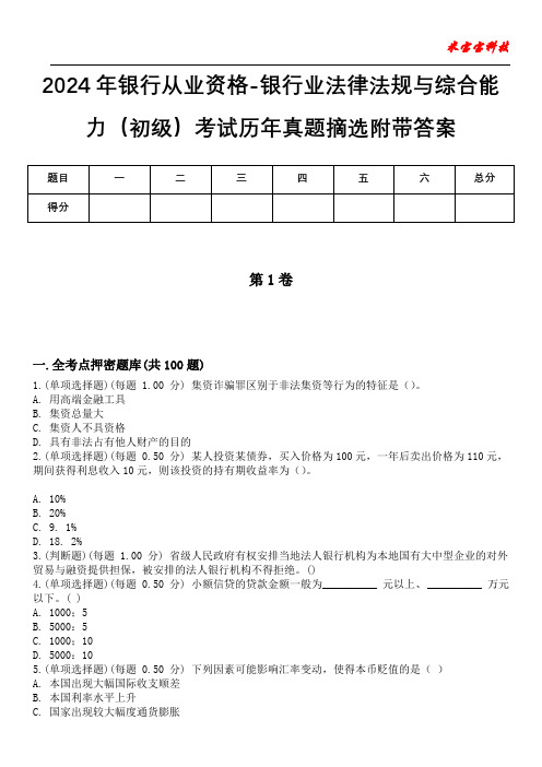 2024年银行从业资格-银行业法律法规与综合能力(初级)考试历年真题摘选附带答案