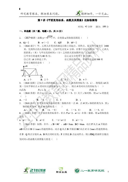 中考1轮总复习第9讲 平面直角坐标系、函数及其图象(学生版)