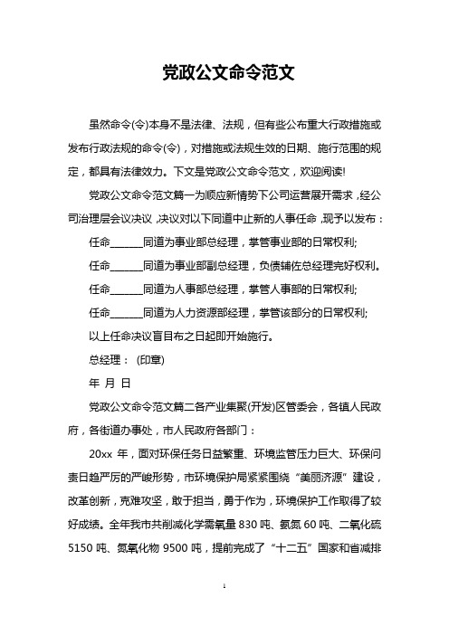 党政公文命令范文