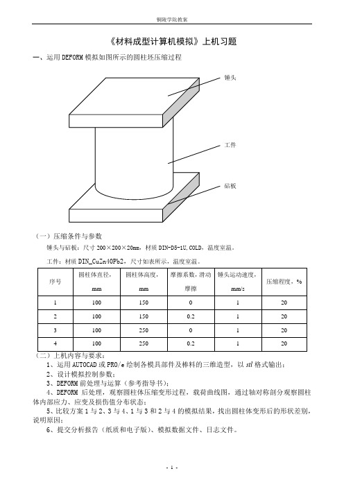 材料成型计算机模拟上机习题(2012)