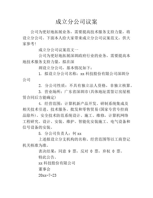 成立分公司议案