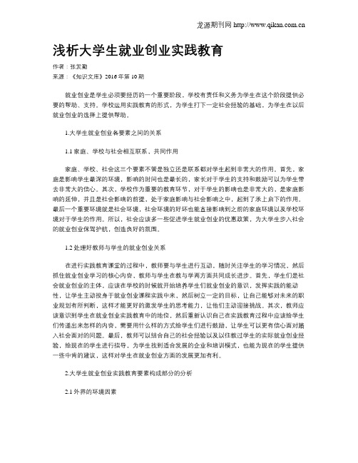 浅析大学生就业创业实践教育