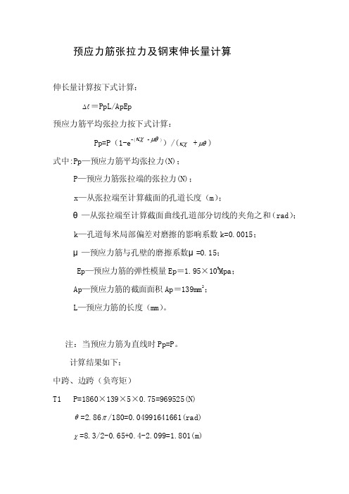 预应力筋张拉力和钢束伸长量计算-（负弯矩）