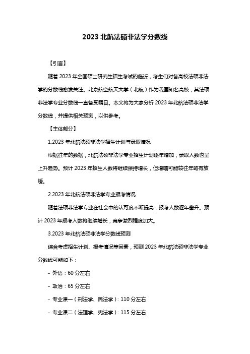 2023北航法硕非法学分数线