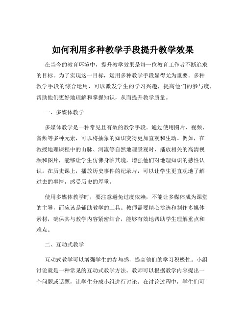 如何利用多种教学手段提升教学效果