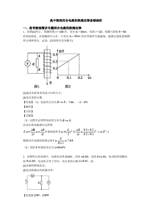 高中物理闭合电路的欧姆定律易错剖析