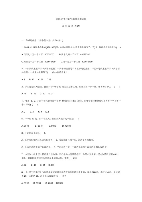 第四届“长江杯”全国数学邀请赛四年级试卷A卷