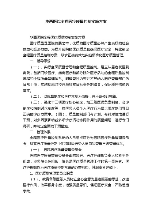 华西医院全程医疗质量控制实施方案