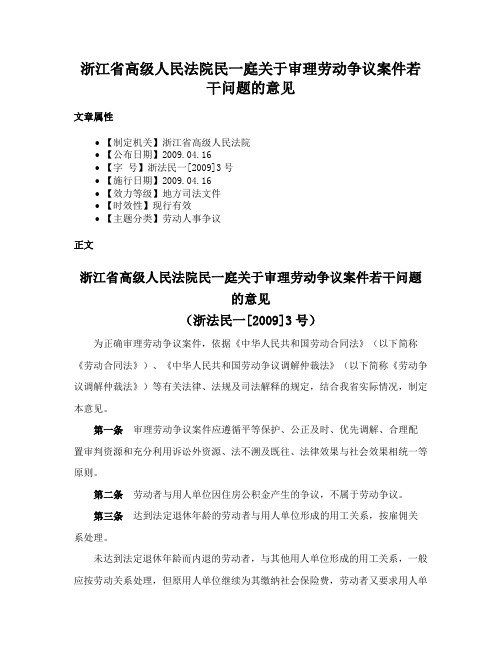 浙江省高级人民法院民一庭关于审理劳动争议案件若干问题的意见