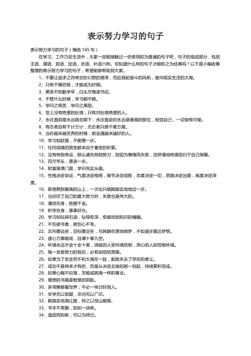 表示努力学习的句子（精选165句）