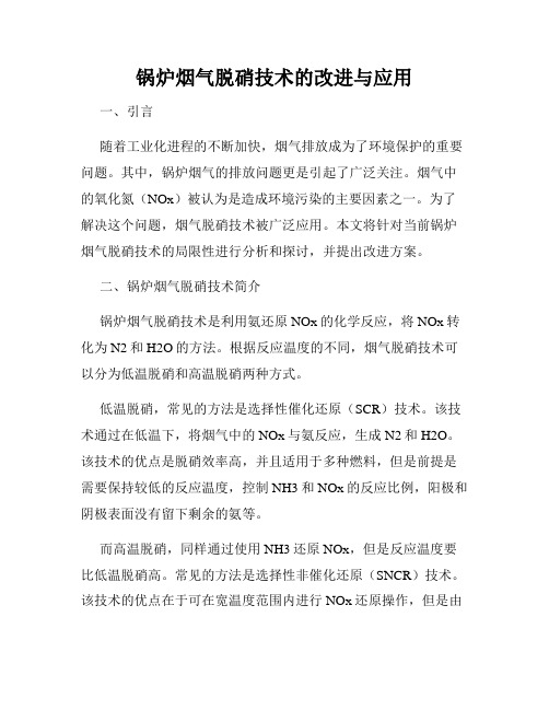 锅炉烟气脱硝技术的改进与应用