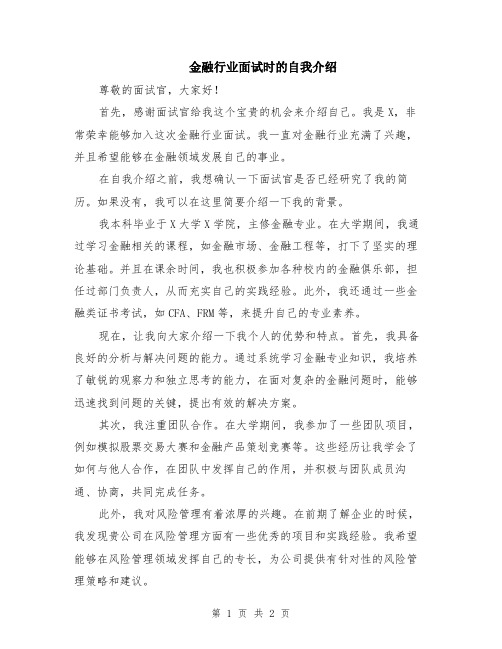 金融行业面试时的自我介绍