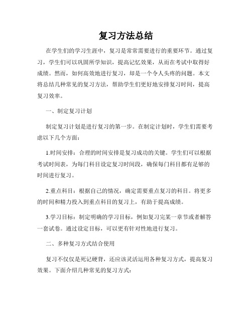 复习方法总结