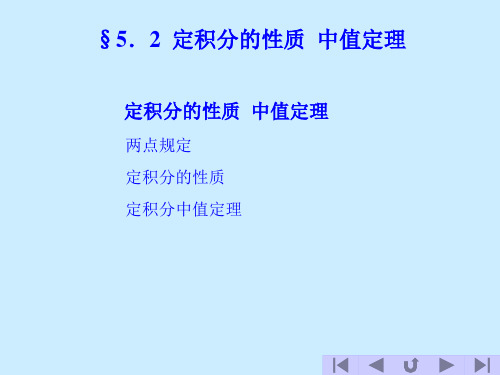 高等数学5.2  定积分的性质  中值定理